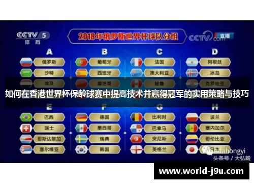 如何在香港世界杯保龄球赛中提高技术并赢得冠军的实用策略与技巧