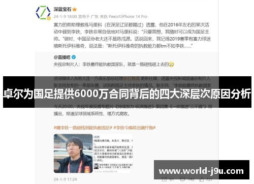 卓尔为国足提供6000万合同背后的四大深层次原因分析