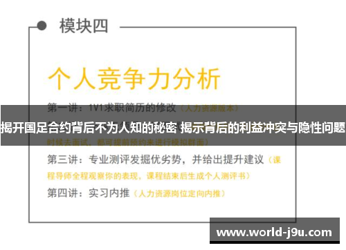 揭开国足合约背后不为人知的秘密 揭示背后的利益冲突与隐性问题