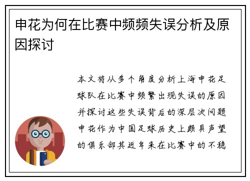 申花为何在比赛中频频失误分析及原因探讨