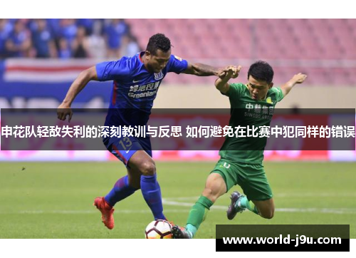 申花队轻敌失利的深刻教训与反思 如何避免在比赛中犯同样的错误
