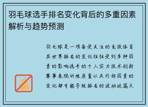 羽毛球选手排名变化背后的多重因素解析与趋势预测