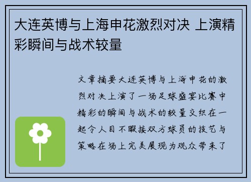 大连英博与上海申花激烈对决 上演精彩瞬间与战术较量