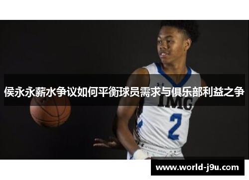 侯永永薪水争议如何平衡球员需求与俱乐部利益之争