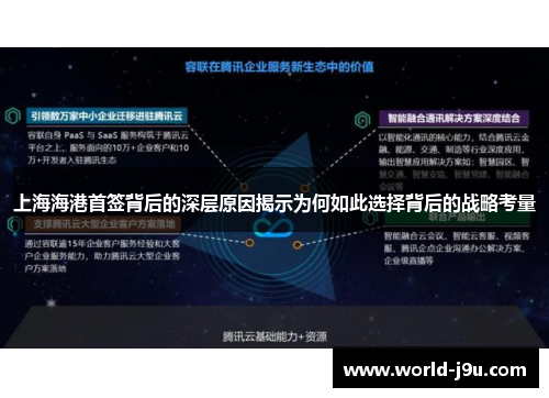 上海海港首签背后的深层原因揭示为何如此选择背后的战略考量