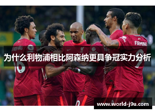 为什么利物浦相比阿森纳更具争冠实力分析