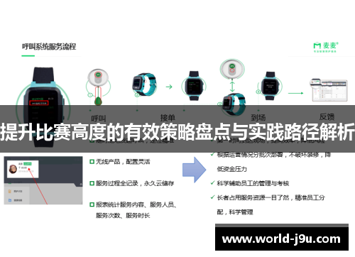 提升比赛高度的有效策略盘点与实践路径解析