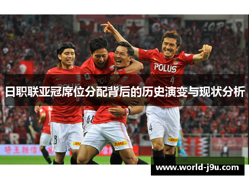 日职联亚冠席位分配背后的历史演变与现状分析