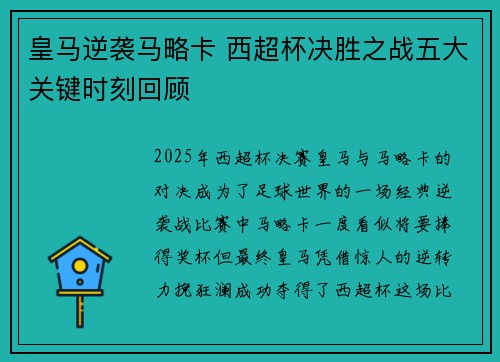 皇马逆袭马略卡 西超杯决胜之战五大关键时刻回顾