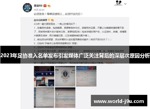 2023年足协准入名单发布引发媒体广泛关注背后的深层次原因分析