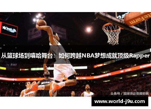 从篮球场到嘻哈舞台：如何跨越NBA梦想成就顶级Rapper