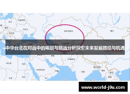 中华台北在对战中的崛起与挑战分析探索未来发展路径与机遇