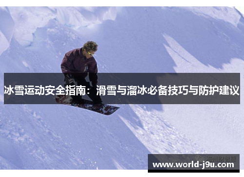冰雪运动安全指南：滑雪与溜冰必备技巧与防护建议