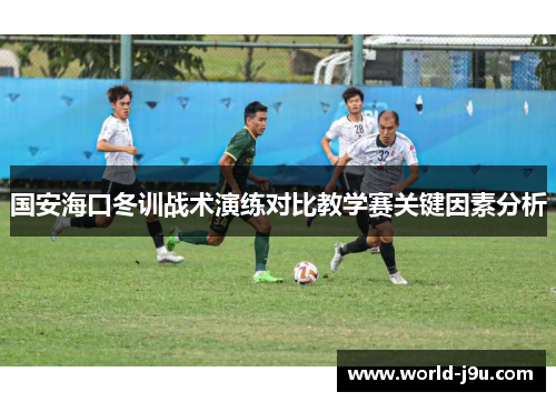 国安海口冬训战术演练对比教学赛关键因素分析