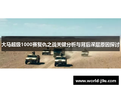 大马超级1000赛复仇之战关键分析与背后深层原因探讨