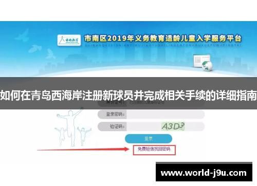 如何在青岛西海岸注册新球员并完成相关手续的详细指南