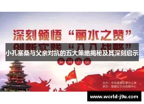 小孔塞桑与父亲对抗的五大策略揭秘及其深刻启示