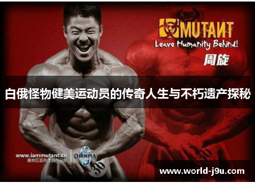 白俄怪物健美运动员的传奇人生与不朽遗产探秘