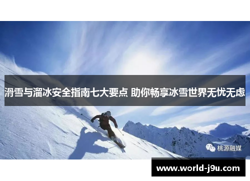 滑雪与溜冰安全指南七大要点 助你畅享冰雪世界无忧无虑