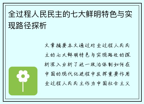 全过程人民民主的七大鲜明特色与实现路径探析
