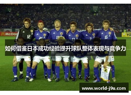 如何借鉴日本成功经验提升球队整体表现与竞争力