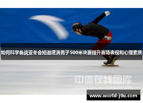 如何科学备战亚冬会短道速滑男子500米决赛提升赛场表现和心理素质