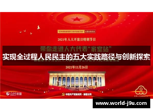 实现全过程人民民主的五大实践路径与创新探索