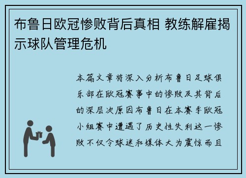 布鲁日欧冠惨败背后真相 教练解雇揭示球队管理危机