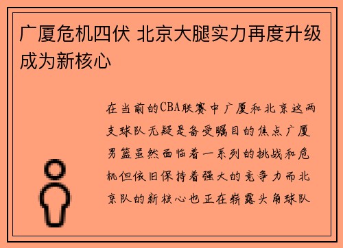 广厦危机四伏 北京大腿实力再度升级成为新核心