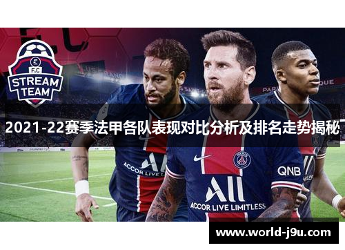 2021-22赛季法甲各队表现对比分析及排名走势揭秘