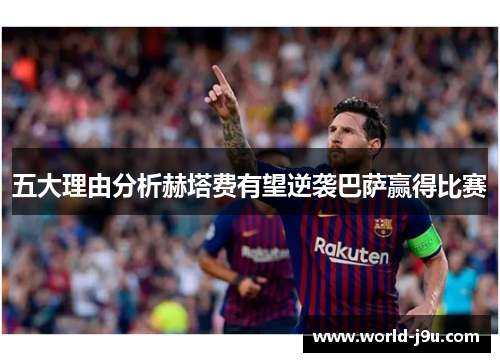 五大理由分析赫塔费有望逆袭巴萨赢得比赛