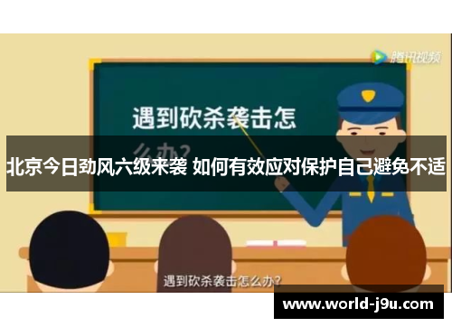 北京今日劲风六级来袭 如何有效应对保护自己避免不适