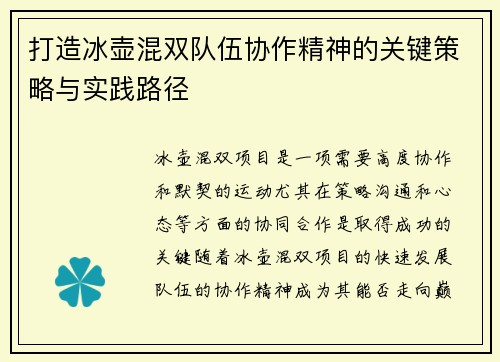 打造冰壶混双队伍协作精神的关键策略与实践路径