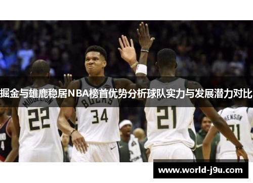 掘金与雄鹿稳居NBA榜首优势分析球队实力与发展潜力对比
