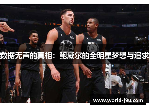数据无声的真相：鲍威尔的全明星梦想与追求