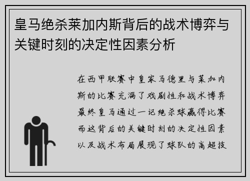 皇马绝杀莱加内斯背后的战术博弈与关键时刻的决定性因素分析