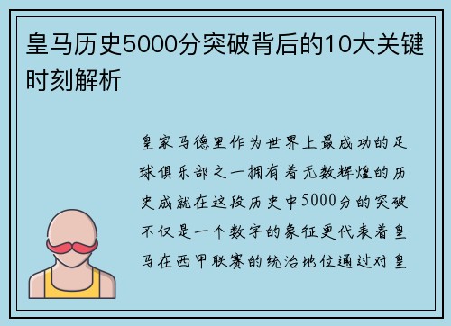 皇马历史5000分突破背后的10大关键时刻解析
