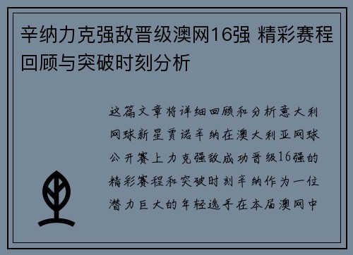 辛纳力克强敌晋级澳网16强 精彩赛程回顾与突破时刻分析