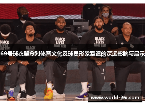 69号球衣禁令对体育文化及球员形象塑造的深远影响与启示