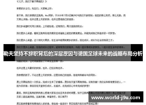 勒夫坚持不辞职背后的深层原因与德国足球未来的战略布局分析