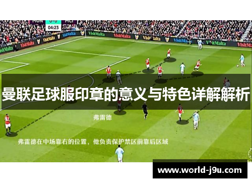 曼联足球服印章的意义与特色详解解析