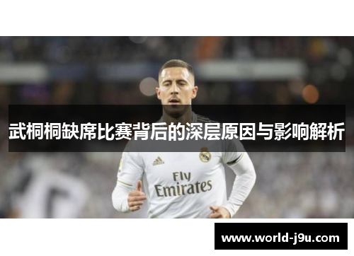 武桐桐缺席比赛背后的深层原因与影响解析