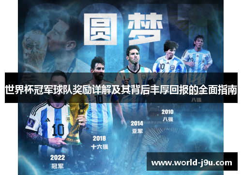 世界杯冠军球队奖励详解及其背后丰厚回报的全面指南