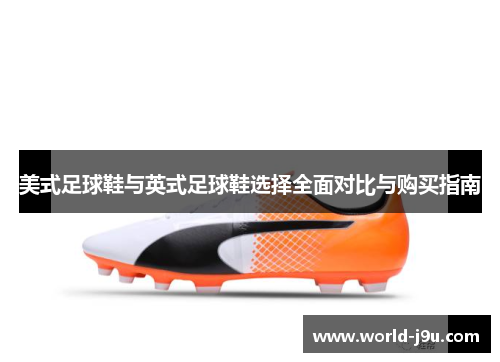 美式足球鞋与英式足球鞋选择全面对比与购买指南