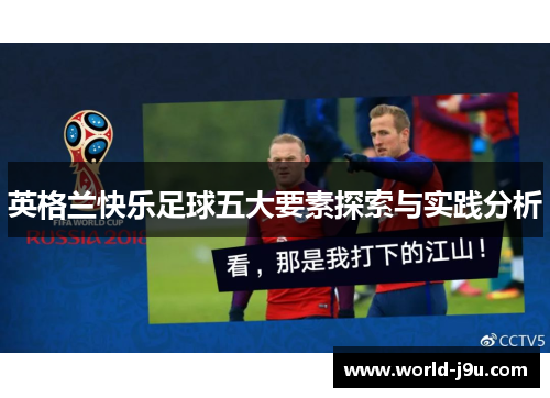 英格兰快乐足球五大要素探索与实践分析