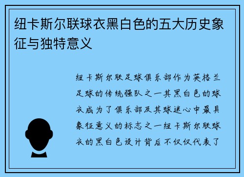 纽卡斯尔联球衣黑白色的五大历史象征与独特意义