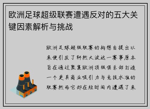 欧洲足球超级联赛遭遇反对的五大关键因素解析与挑战