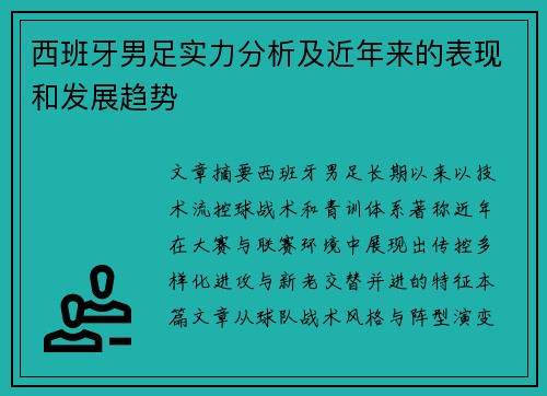 西班牙男足实力分析及近年来的表现和发展趋势