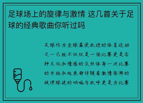 足球场上的旋律与激情 这几首关于足球的经典歌曲你听过吗