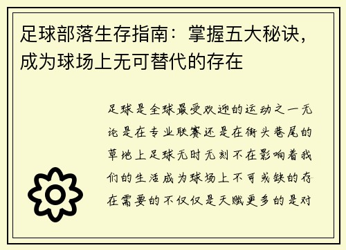 足球部落生存指南：掌握五大秘诀，成为球场上无可替代的存在